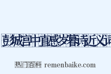 彭城宫中直感岁暮诗近义词是什么意思的图片